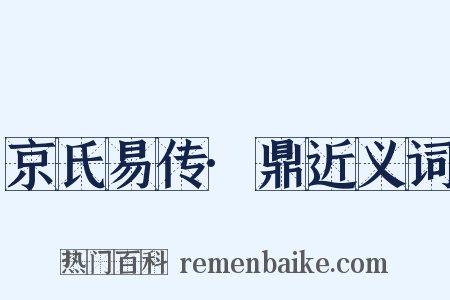京氏易传·鼎近义词是什么意思的图片